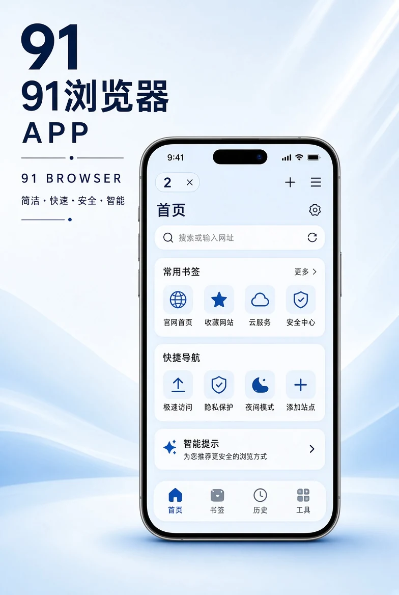 91浏览器APP移动端展示